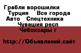 Грабли-ворошилки WIRAX (Турция) - Все города Авто » Спецтехника   . Чувашия респ.,Чебоксары г.